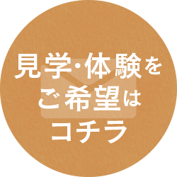 見学のご希望はコチラ