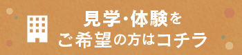 見学のご希望はコチラ