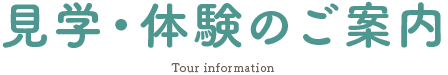 見学・体験のご案内