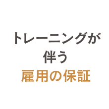 トレーニングが伴う雇用を保証