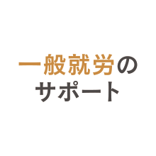 一般就労へのサポート