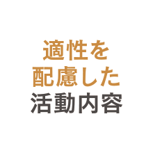 適性に配慮した活動内容