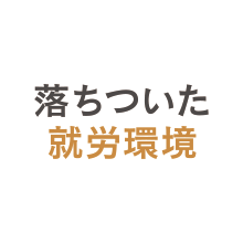 落ちついた就労環境